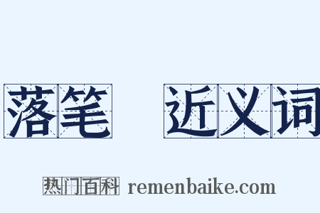 落笔峝近义词是什么意思的图片